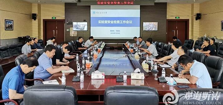 中国海洋大学召开实验室安全工作会议